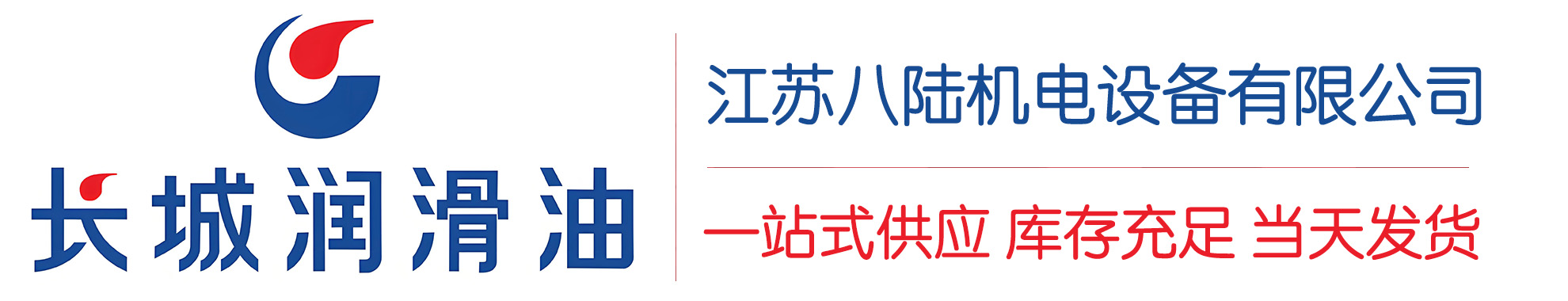 汶川长城润滑油总代理商,汶川长城润滑油授权经销商,汶川长城液压油代理商